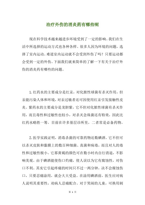 治疗外伤的消炎药有哪些呢