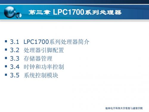 第03章、LPC1700处理器