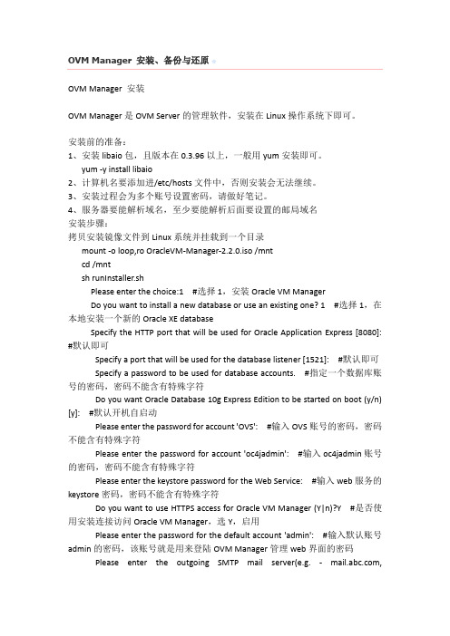 OVM安装备份与还原