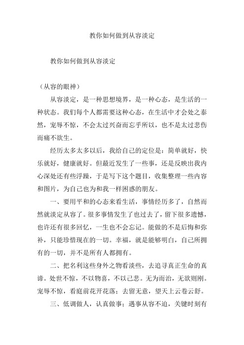 教你如何做到从容淡定