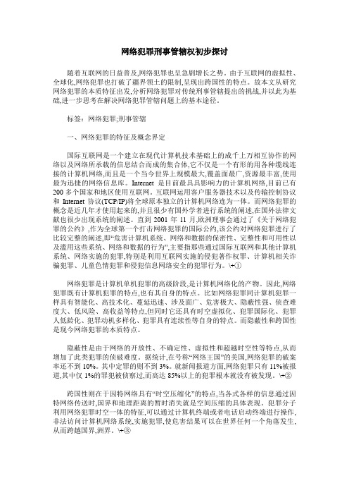 网络犯罪刑事管辖权初步探讨