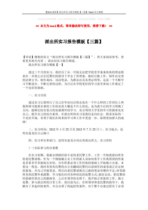 【2018最新】派出所实习报告模板【三篇】-word范文模板 (8页)