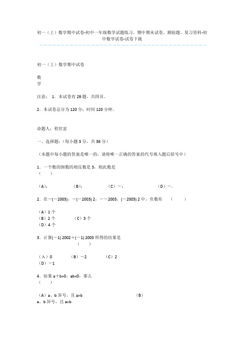 初一(上)数学期中试卷-初中一年级数学试题练习、期中期末试卷、测验题、复习资料-初中数学试卷-试卷下