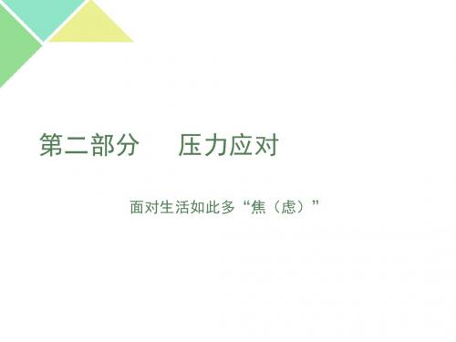 中职教师的心理调适与健康维护(2016.8.23张璐)二)
