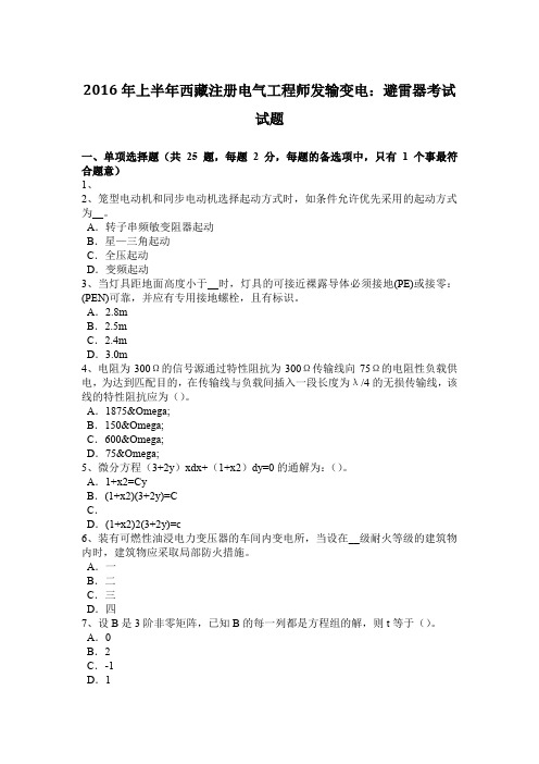 2016年上半年西藏注册电气工程师发输变电：避雷器考试试题