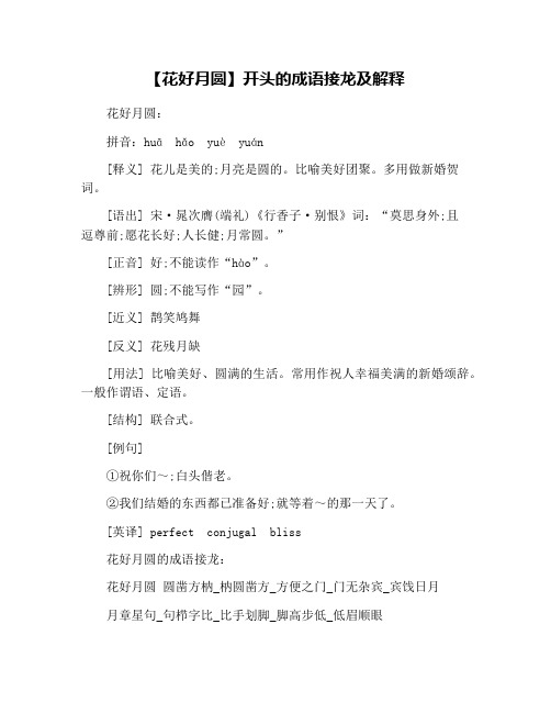 【花好月圆】开头的成语接龙及解释