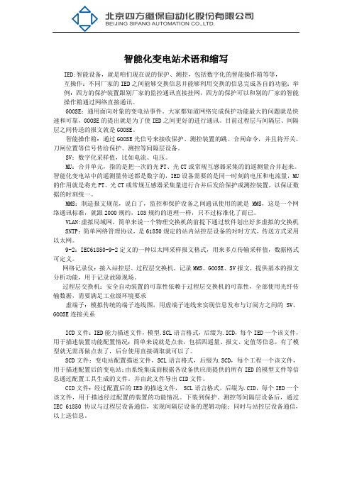 智能变电站术语描述