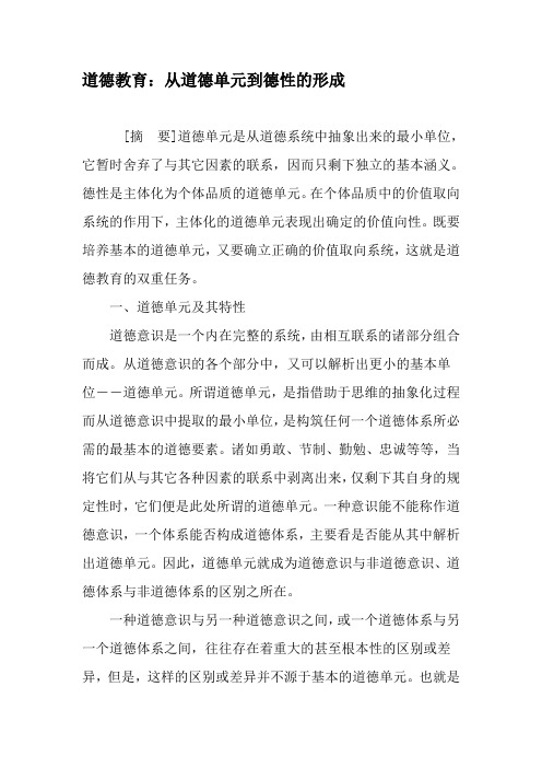 道德教育：从道德单元到德性的形成-文档