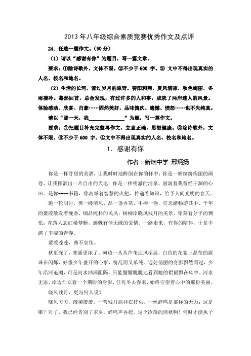 2013年八年级综合素质竞赛优秀作文及点评_10826