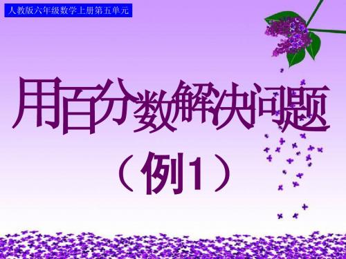 人教版六年级数学上册第五单元第4课时_用百分数解决问题(例1)