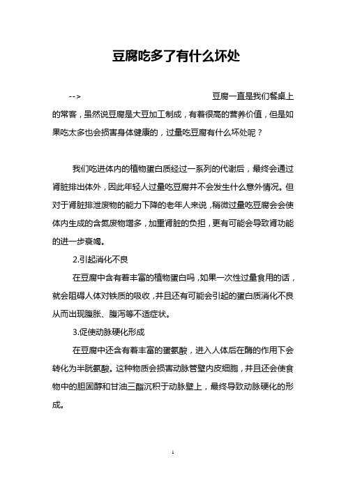 豆腐吃多了有什么坏处