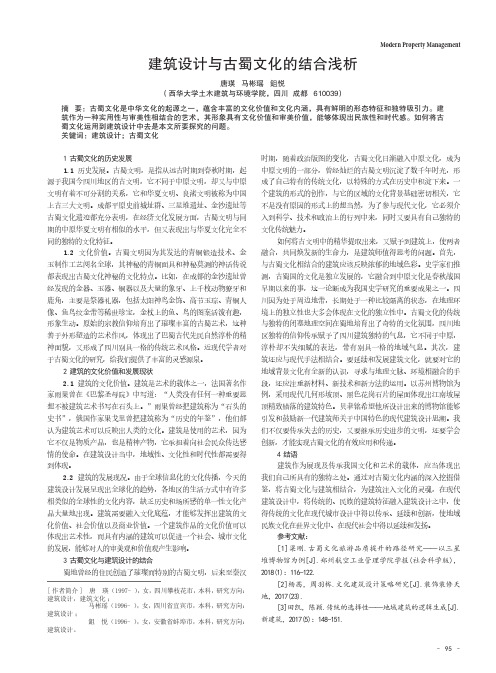 建筑设计与古蜀文化的结合浅析