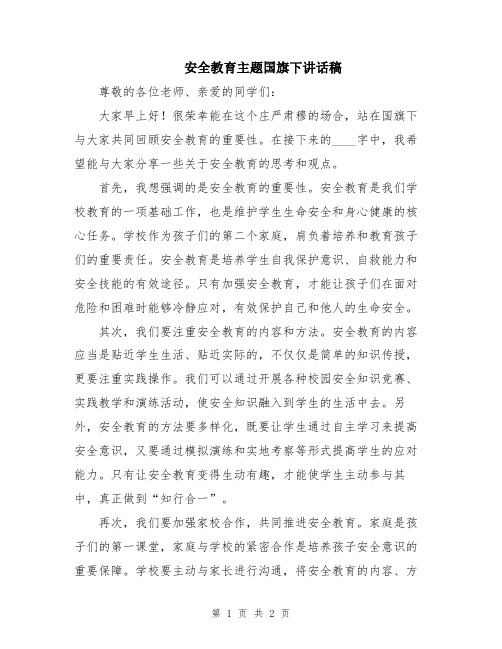 安全教育主题国旗下讲话稿