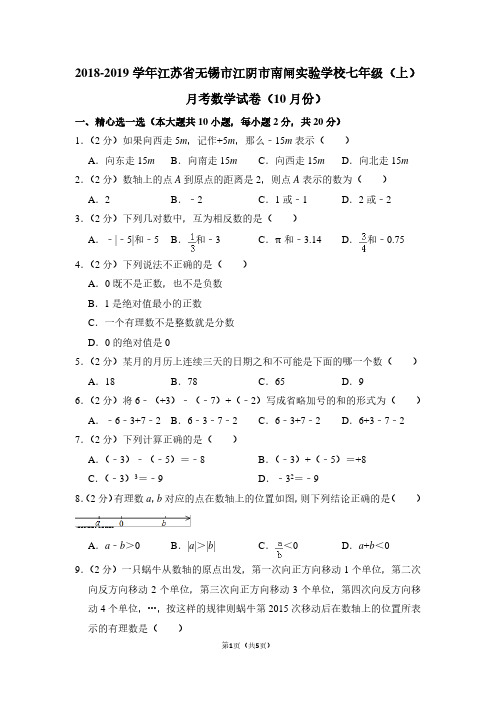 2018-2019学年江苏省无锡市江阴市南闸实验学校七年级(上)月考数学试卷(10月份)