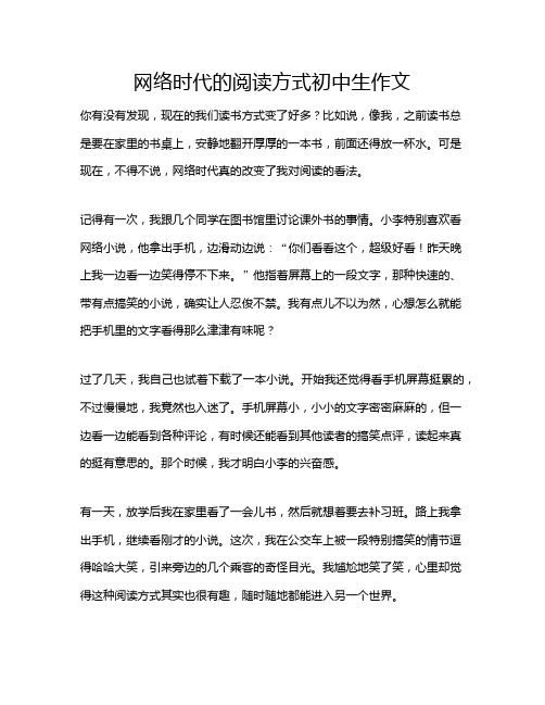 网络时代的阅读方式初中生作文