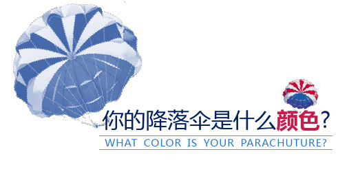 你的降落伞是什么颜色