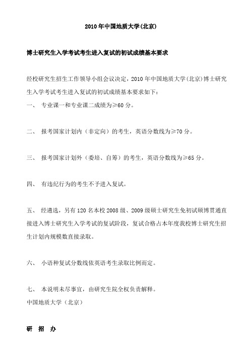 中国地质大学(北京)考博复试分数线要求