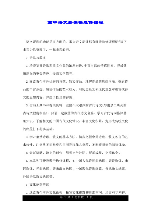 高中语文新课标选修课程.doc