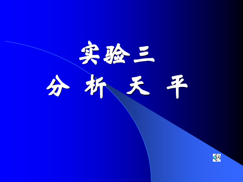 电光分析天平