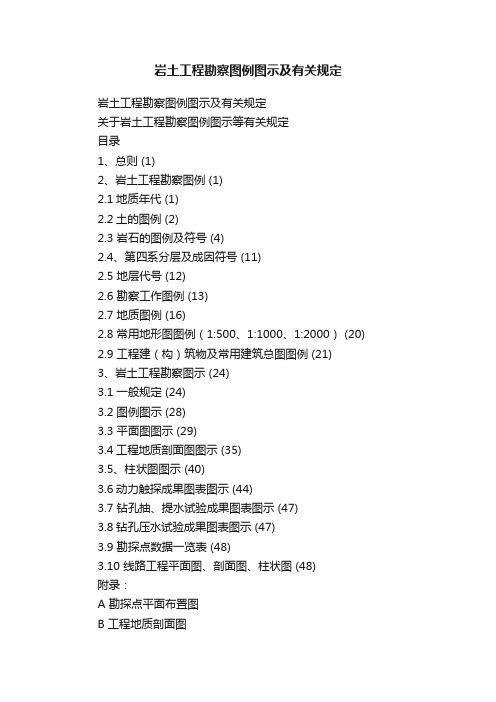 岩土工程勘察图例图示及有关规定