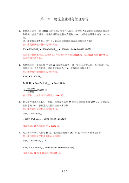 物流企业财务管理练习题及答案