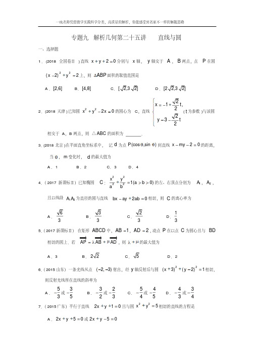 【理科数学2010-2018高考真题分类】专题九解析几何第二十五讲直线与圆