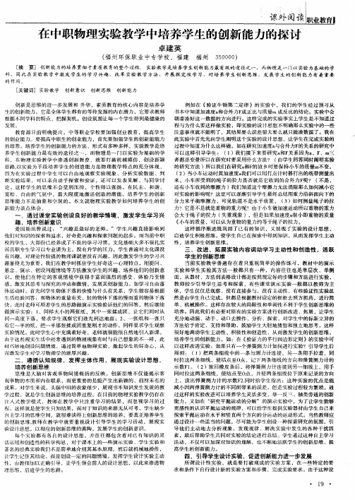 在中职物理实验教学中培养学生的创新能力的探讨