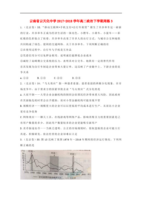 云南省云天化中学2017-2018学年高二政治下学期周练3