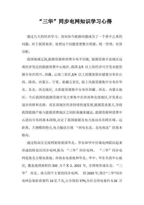 三华学习心得