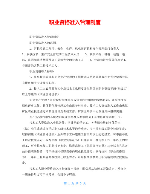 职业资格准入管理制度