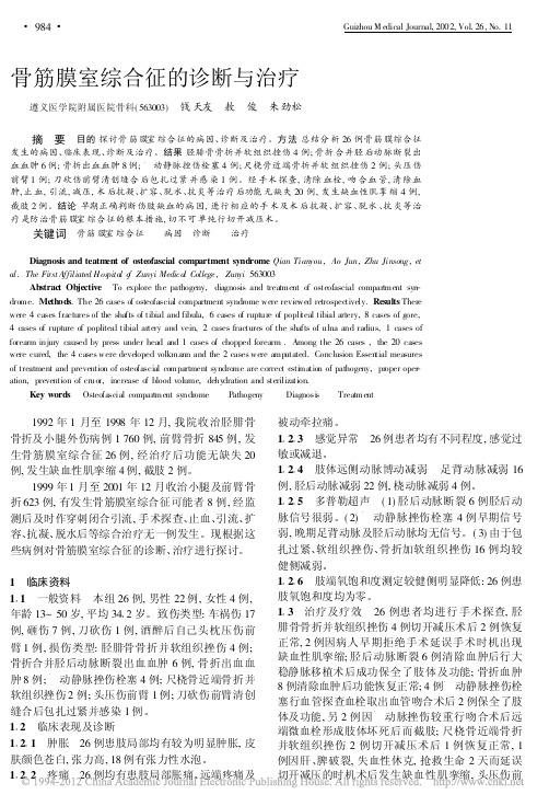 骨筋膜室综合征的诊断与治疗