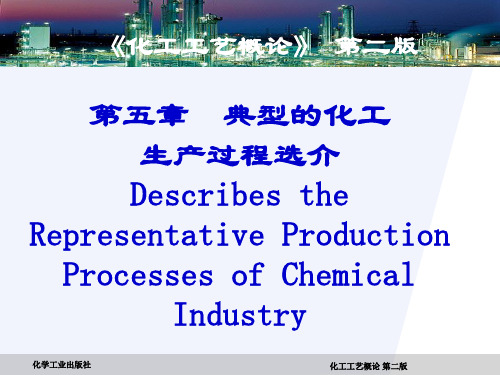 化工工艺概论(第二版)第五章 典型的化工生产过程选介