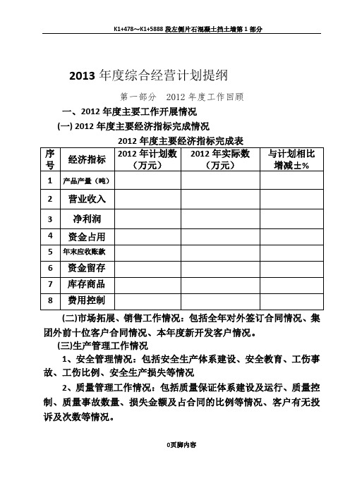 2013年度生产经营综合计划纲要