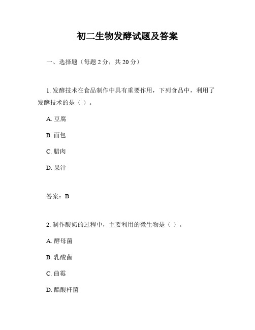 初二生物发酵试题及答案