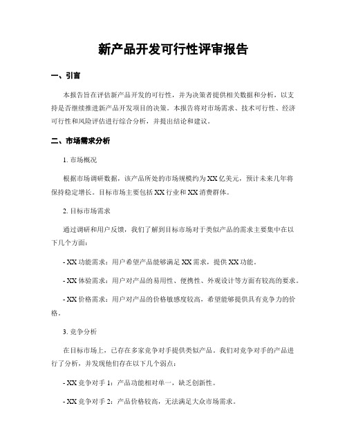 新产品开发可行性评审报告