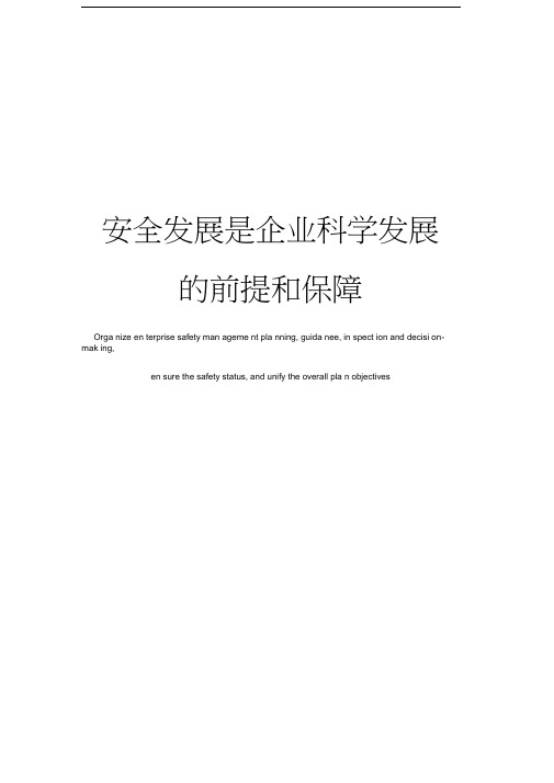 安全发展是企业科学发展的前提和保障