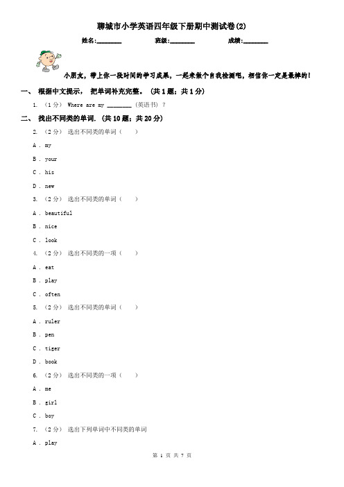 聊城市小学英语四年级下册期中测试卷(2)