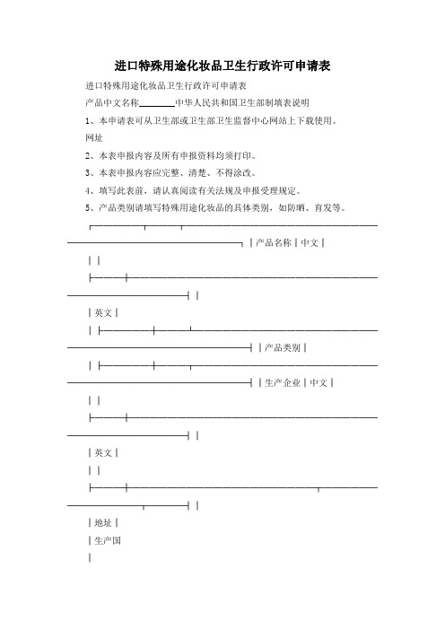 最新-进口特殊用途化妆品卫生行政许可申请表 精品