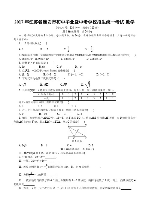 江苏省淮安市2017年中考数学试卷及答案解析
