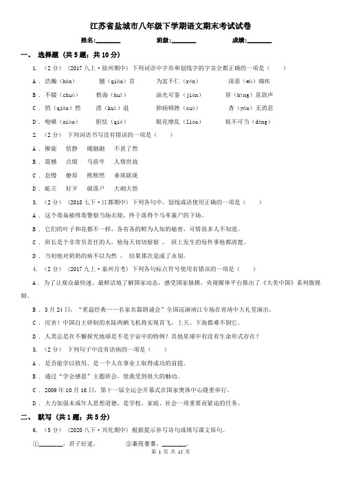 江苏省盐城市八年级下学期语文期末考试试卷