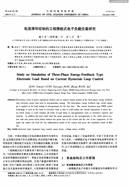 电流滞环控制的三相馈能式电子负载仿真研究