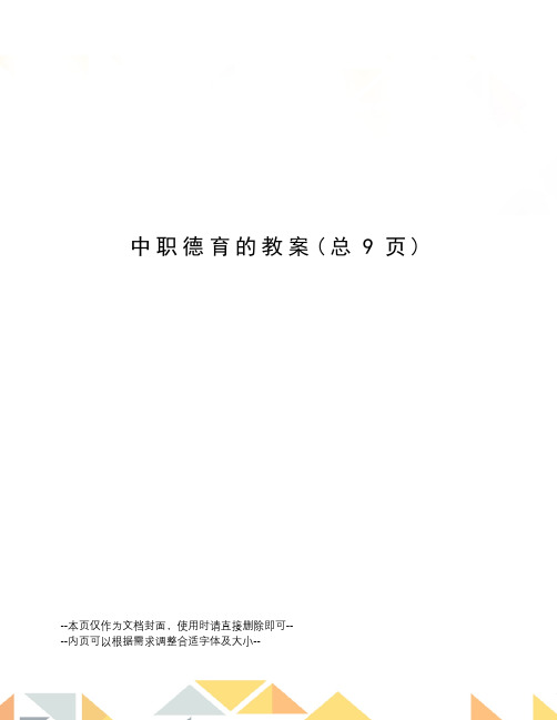 中职德育的教案