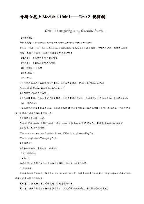 外研版三起英语六年级上册：module_4_unit_1-unit_2说课稿【精品】