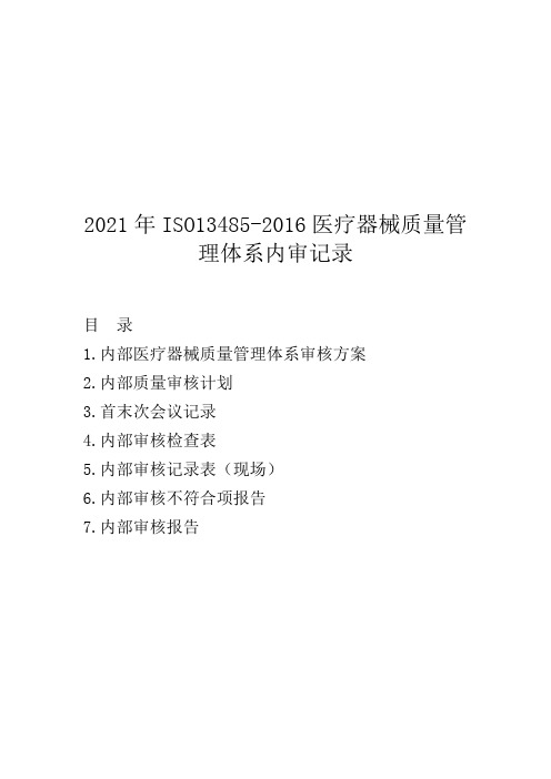 2021年ISO13485-2016医疗器械质量管理体系内审记录