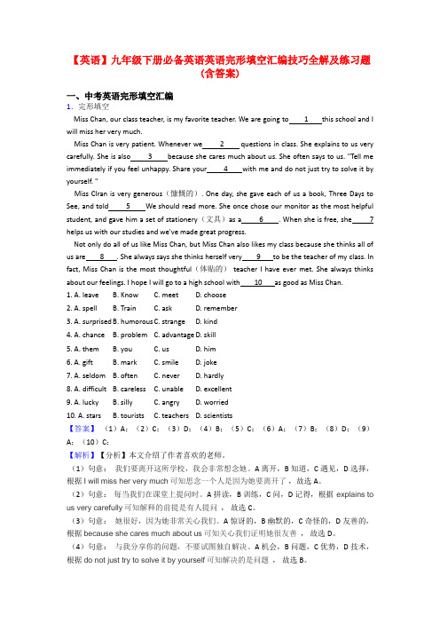 【英语】九年级下册必备英语英语完形填空汇编技巧全解及练习题(含答案)