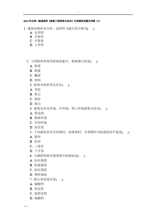 2012年全国二级建造3