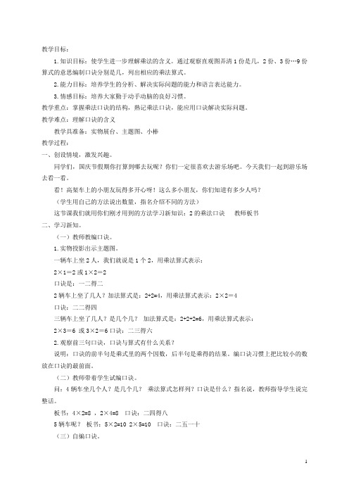 二年级数学上册 2的乘法口诀教案 北京版