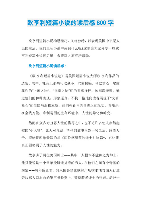欧亨利短篇小说的读后感800字