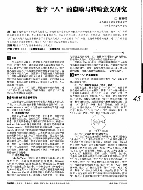 数字“八”的隐喻与转喻意义研究