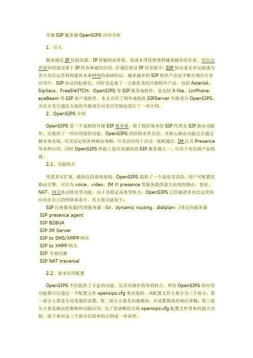 开源SIP服务器OpenSIPS应用介绍